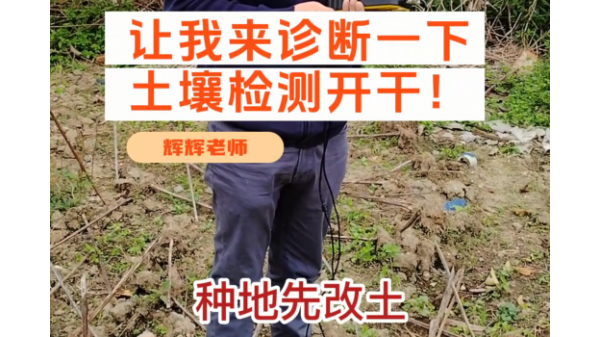 種地先改土，改土先測土，土壤檢測進行中 ()